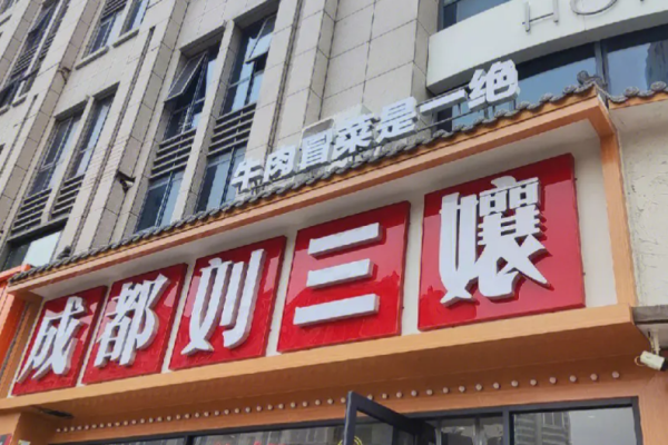 刘三孃牛肉冒菜加盟