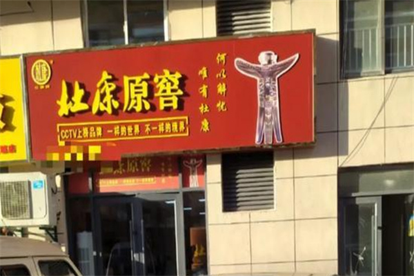 杜康原窖加盟