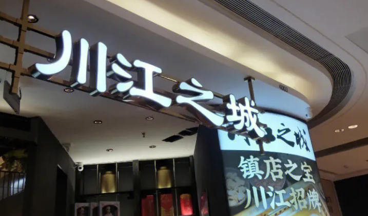 川江之城火锅