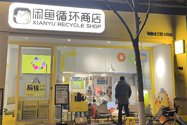 闲鱼回收加盟