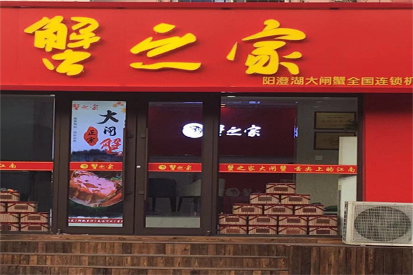 蟹之家大闸蟹