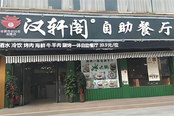 汉轩阁火锅加盟