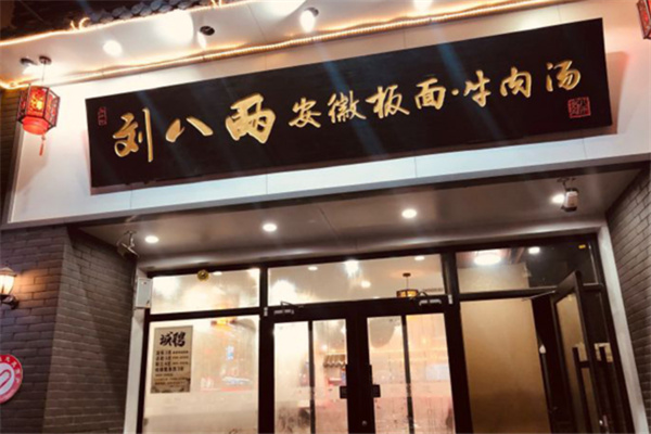 刘八两板面加盟