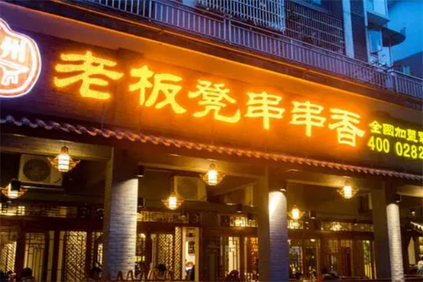 老板凳砂锅串串香火锅