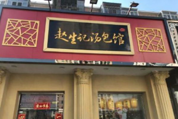 赵生记汤包馆加盟