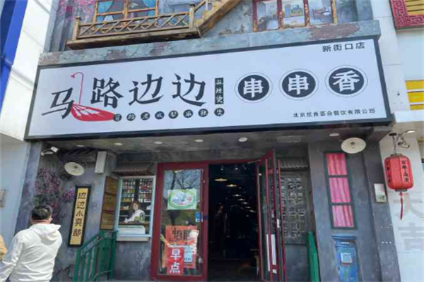 马路边边麻辣烫串串香加盟