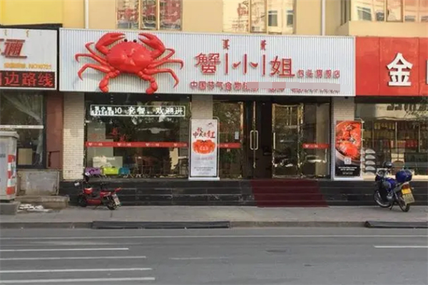 蟹小姐火锅
