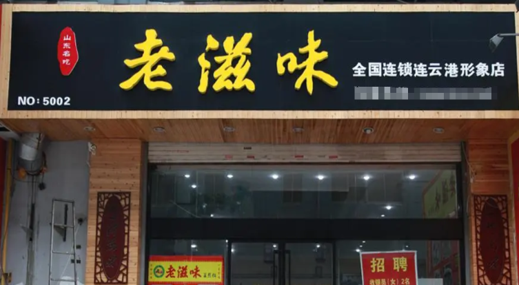 滕州老滋味菜煎饼