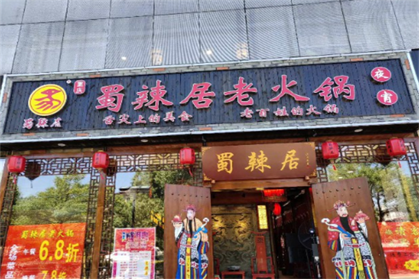 蜀辣居鲜货老火锅加盟