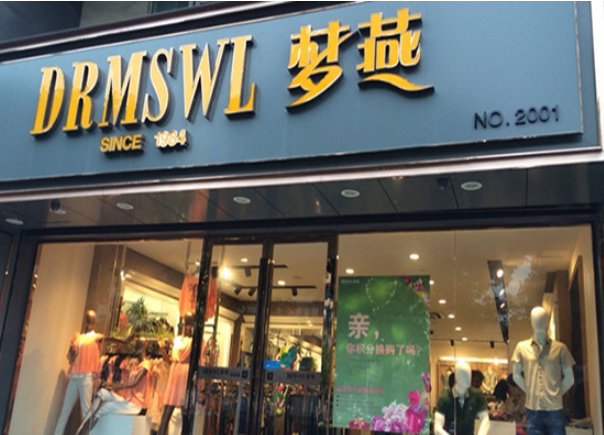 梦燕服装加盟