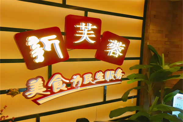 新芙蓉加盟