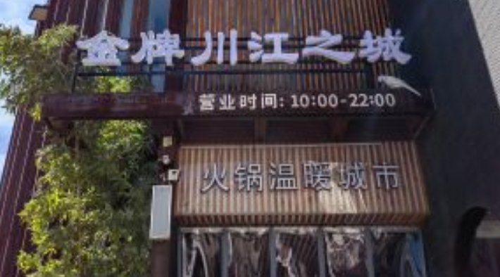 川江之城火锅