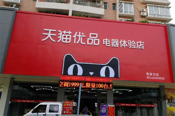 天猫家电实体店加盟