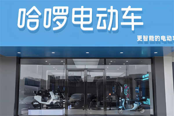 哈啰出行电动车加盟