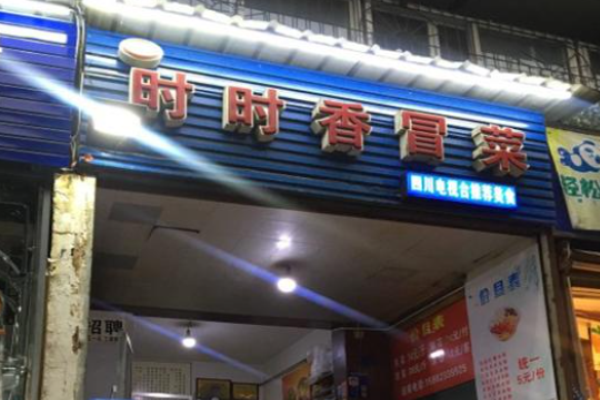 时时香冒菜加盟