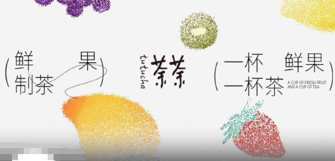 荼荼茶