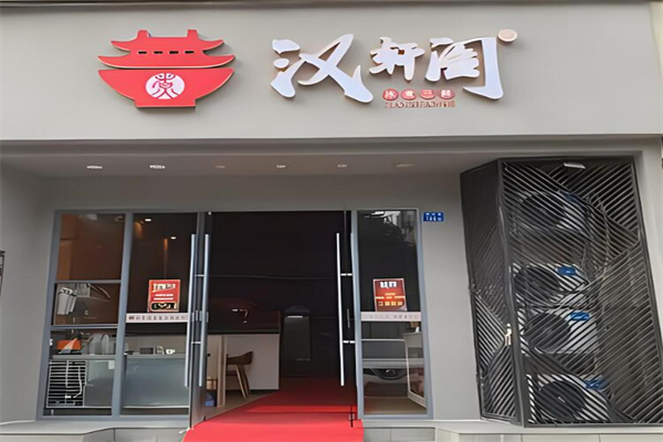 汉轩阁火锅加盟