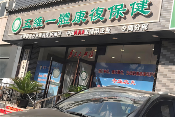 五维一体加盟