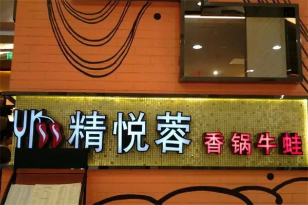 精悦蓉香锅牛蛙餐厅