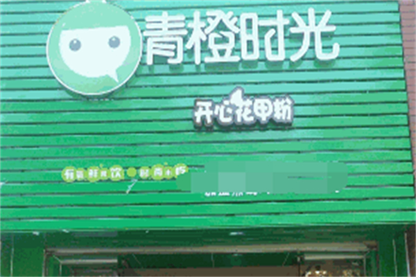 青橙时光饮品