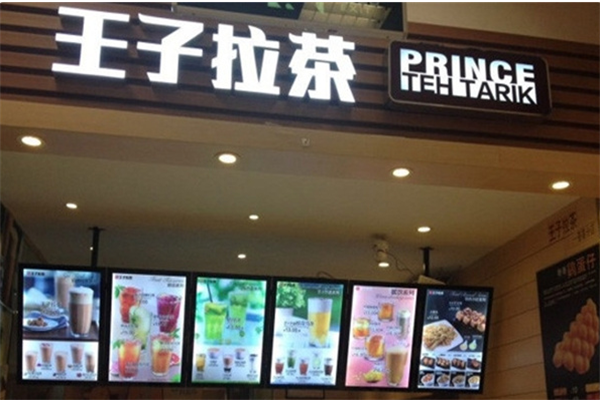 王子拉茶奶茶加盟