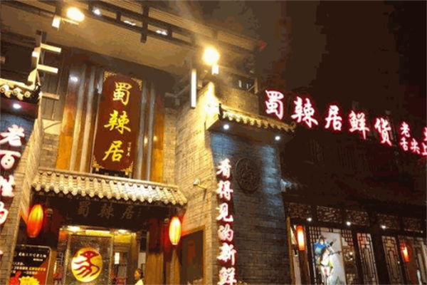 蜀辣居鲜货老火锅加盟