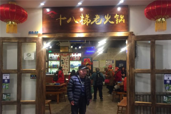 十八梯火锅加盟