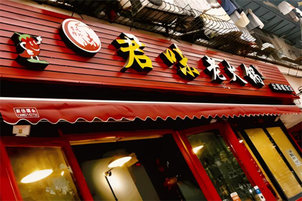 君味火锅加盟