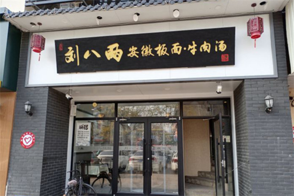 刘八两板面加盟
