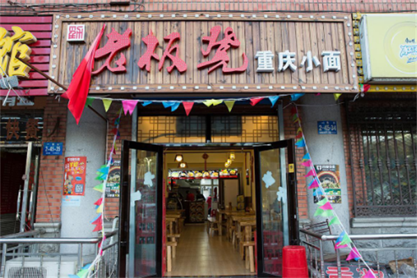 老板凳重庆小面面馆加盟