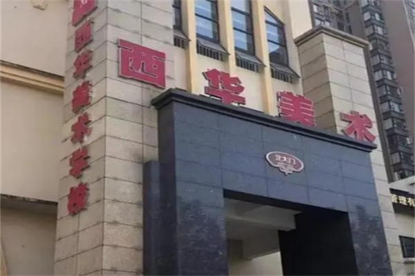 西华美术学校加盟