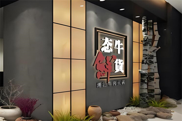 态牛鲜货加盟