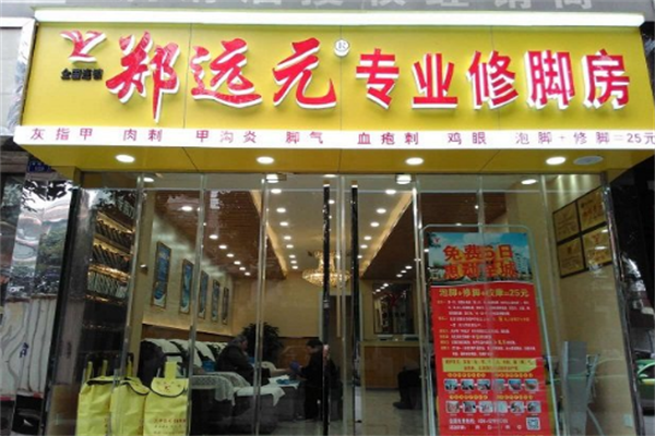 郑远元足疗店加盟