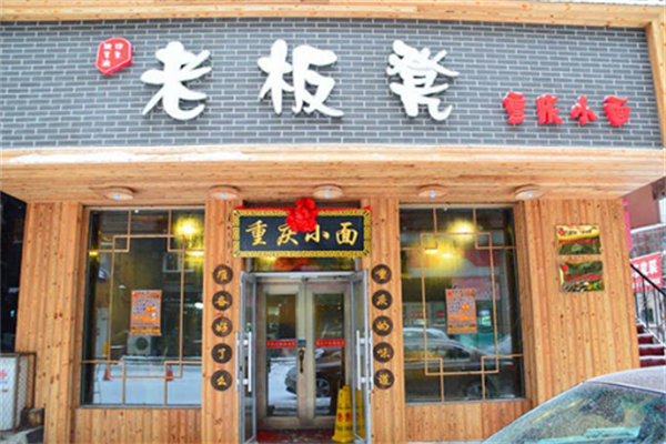 老板凳重庆小面面馆加盟