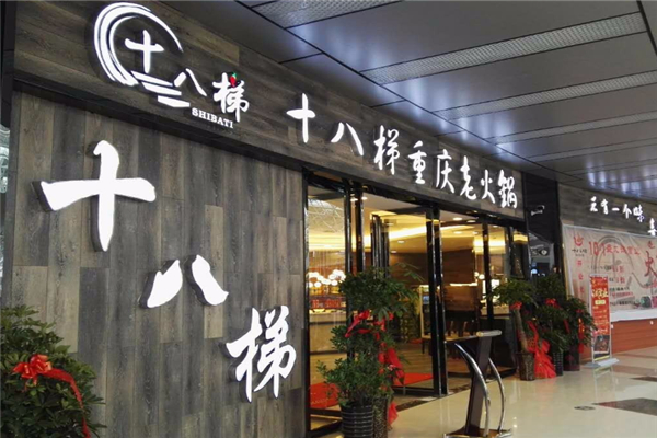 十八梯火锅加盟