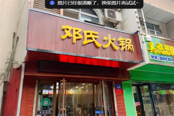 邓氏自助火锅加盟