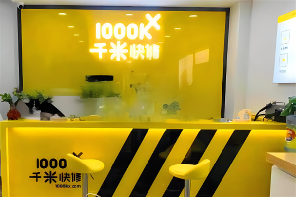 千米维修加盟