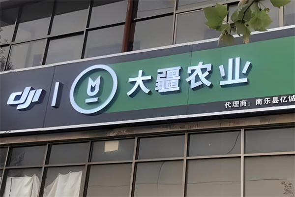 大疆农业加盟