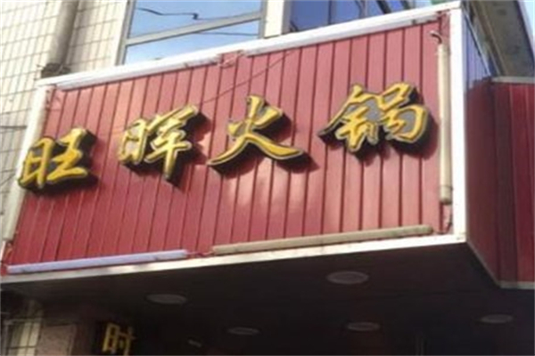 旺晖火锅城