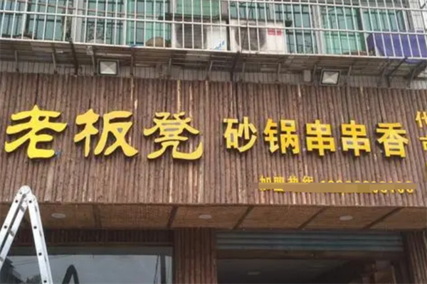 老板凳砂锅串串香火锅