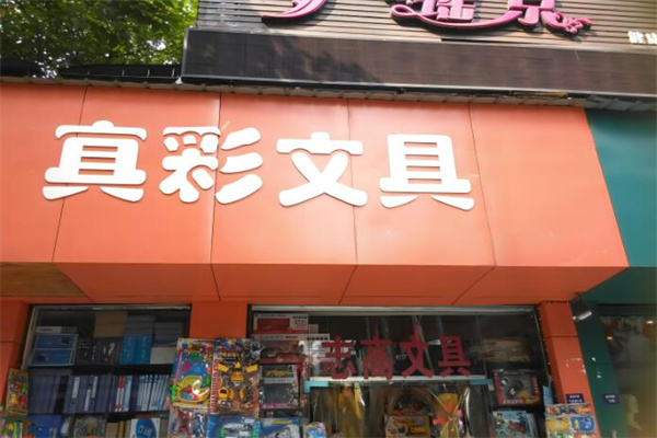 真彩文具店加盟