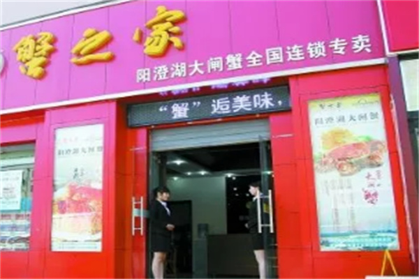 蟹之家大闸蟹
