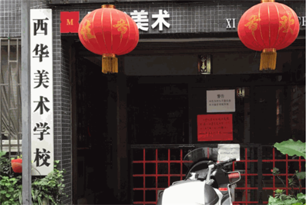 西华美术学校加盟