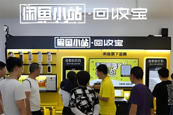 闲鱼回收加盟