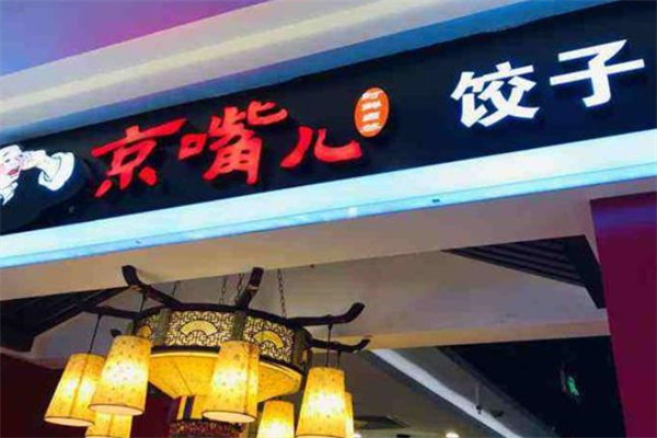 京嘴儿饺子招商加盟