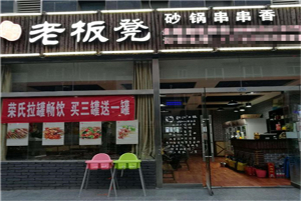 老板凳砂锅串串香火锅