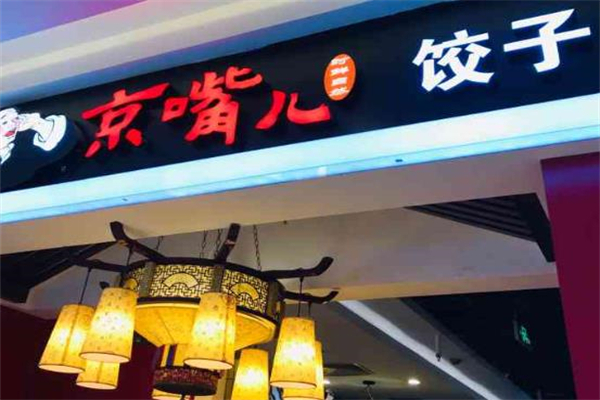 京嘴儿饺子招商加盟