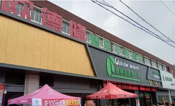 欧德隆超市