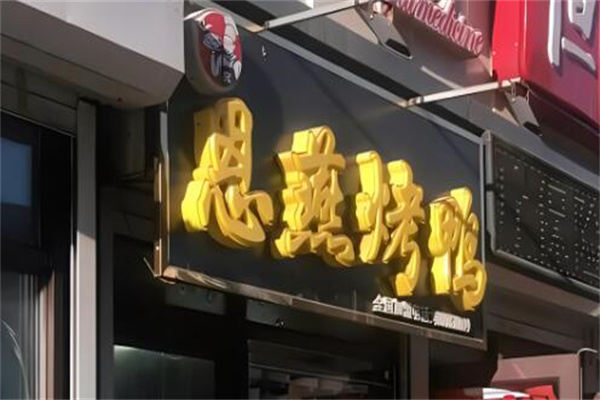 恩燕北京烤鸭加盟