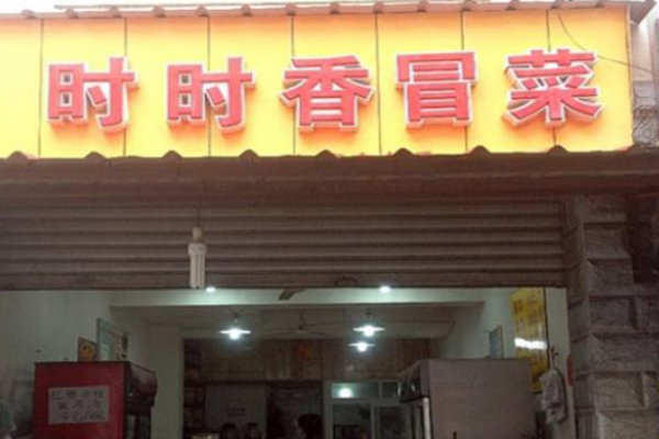 时时香冒菜加盟